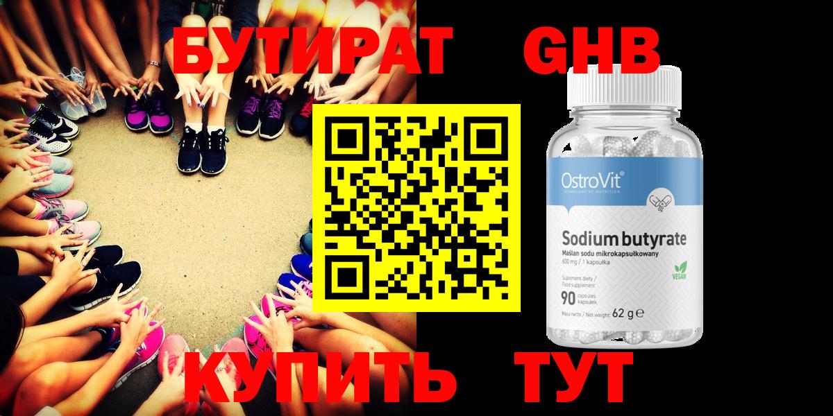 БУТИРАТ оксибутират Люберцы