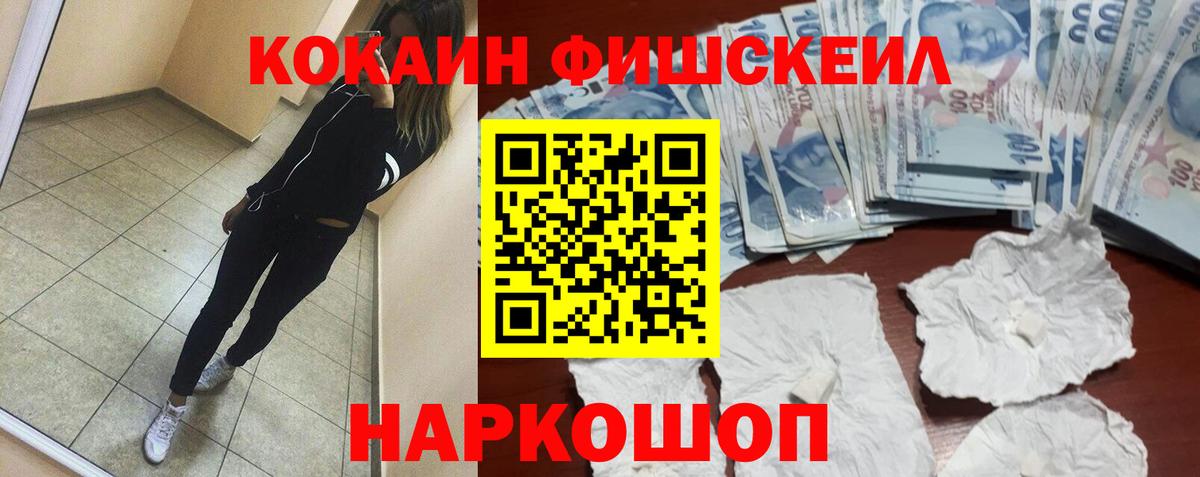 Cocaine FishScale Люберцы